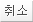 취소