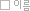 이름